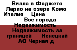Вилла в Фаджето Ларио на озере Комо (Италия) › Цена ­ 105 780 000 - Все города Недвижимость » Недвижимость за границей   . Ненецкий АО,Черная д.